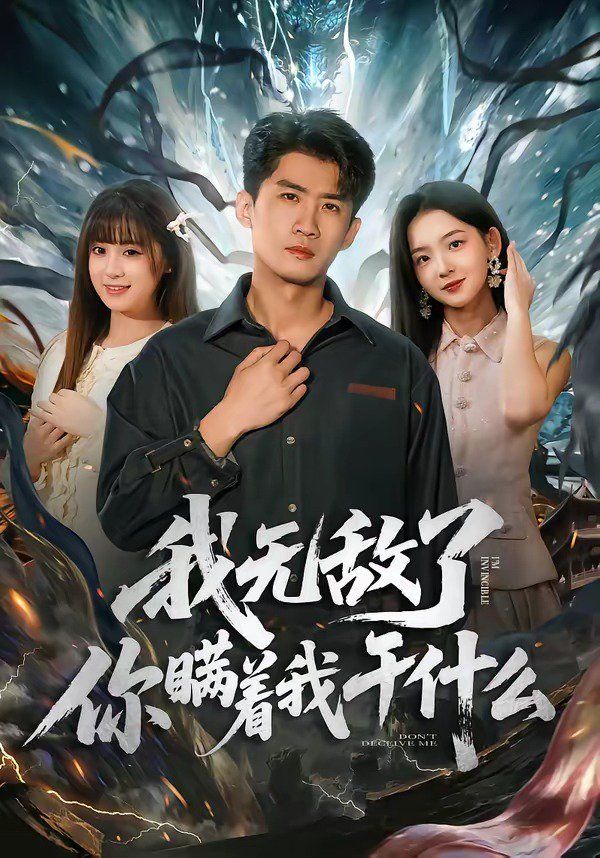 我无敌了你瞒着我干什么(全集)
