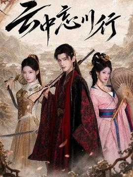 云中忘川行(全集)