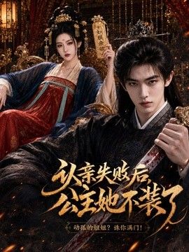 认亲失败后，公主她不装了(全集)