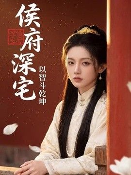 侯府深宅：以智斗乾坤(全集)