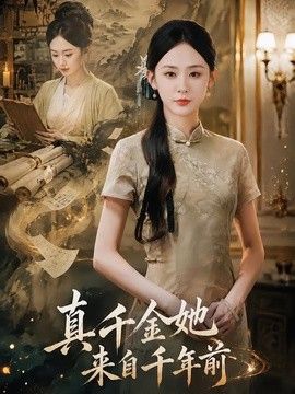 真千金她来自千年前(全集)