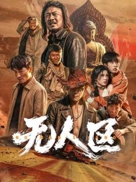 无人区2026(全集)