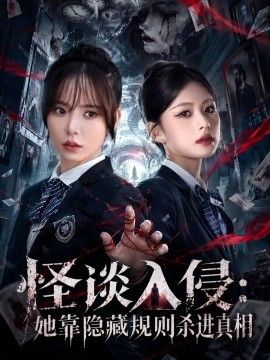 怪谈入侵：她靠隐藏规则杀进真相(全集)