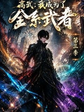 高武：我成为了全系武者第三季(全集)