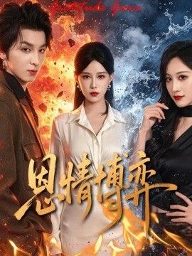 恩情博弈(全集)