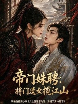 帝门姝聘：将门遗女揽江山(全集)