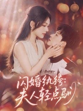 闪婚纨绔：夫人轻点驯(全集)