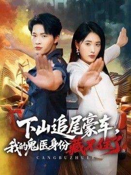 下山追尾豪车，我的鬼医身份藏不住了(全集)