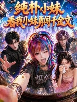 纯朴小妹：看我小妹勇闯千金文(全集)