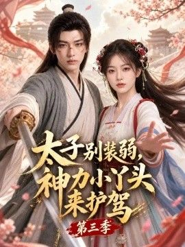 太子别装弱，神力小丫头来护驾第三季(全集)