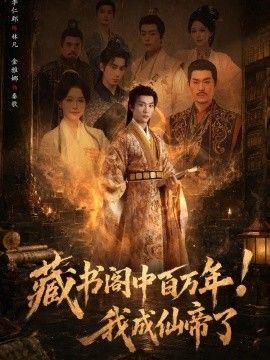 藏书阁中百万年！我成仙帝了(全集)