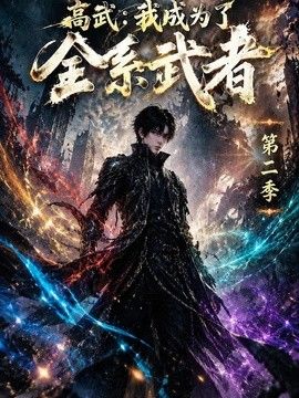 高武：我成为了全系武者第二季(全集)