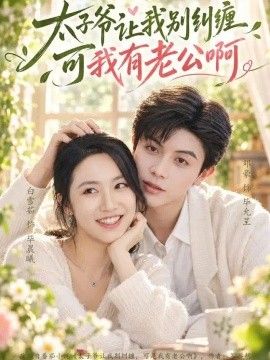 太子爷让我别纠缠可我有老公啊(全集)
