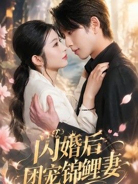 闪婚后团宠锦鲤妻(全集)