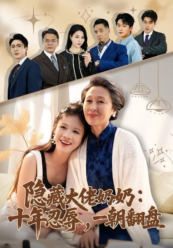 隐藏大佬奶奶：十年忍辱，一朝翻盘(全集)