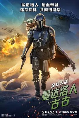 星球大战，曼达洛人与古古(全集)
