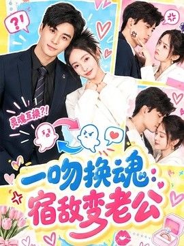 一吻换魂：宿敌变老公(全集)