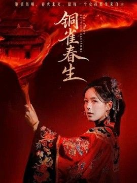 铜雀春生(全集)