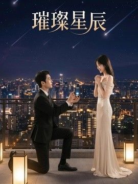 璀璨星辰(全集)
