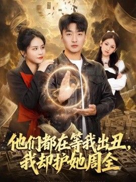 他们都在等我出丑，我却护她周全(全集)