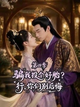 骗我投个好胎？行，你们别后悔第四季(全集)