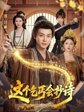这个乞丐会抄诗(全集)