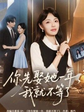 你先娶她一年，我就不等了(全集)