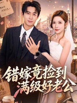 错嫁竟捡到满级好老公(全集)