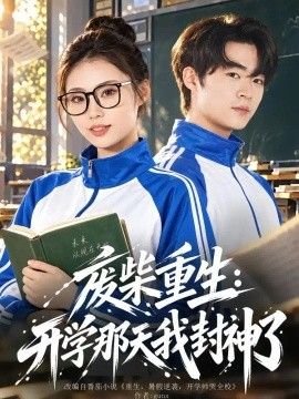 废柴重生：开学那天我封神了(全集)