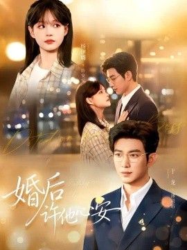 婚后许他心安(全集)