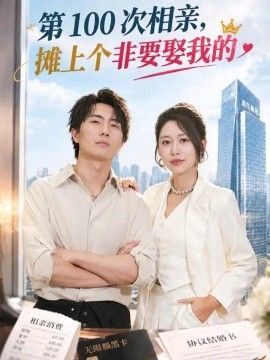 第 100 次相亲，摊上个非要娶我的(全集)