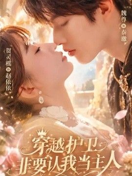 穿越护卫非要认我当主人(全集)