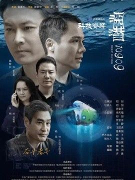 深潜10909(全集)