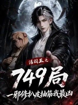 局—邪修扒皮抽筋我最凶(全集)
