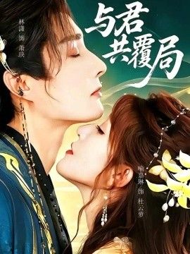 与君共覆局(全集)