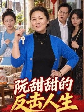阮甜甜的反击人生(全集)