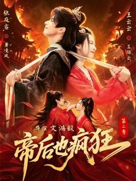 帝后也疯狂第二(全集)