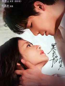 黑天鹅之错爱(全集)