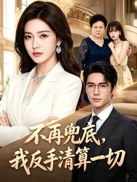 不再兜底，我反手清算一切(全集)