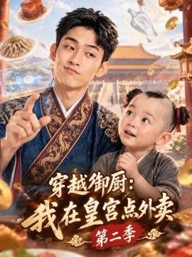 穿越御厨：我在皇宫点外卖第二季(全集)