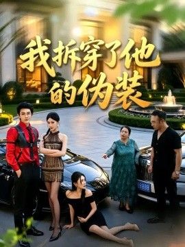 我拆穿了他的伪装(全集)
