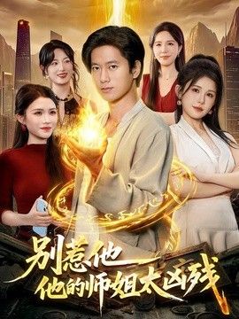 别惹他，他的师姐太凶残(全集)