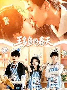 王多鱼的春天(全集)