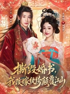 撕毁婚书，我改嫁纨绔颠覆江山(全集)
