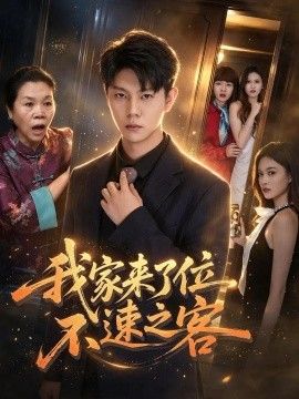 我家来了位不速之客(全集)