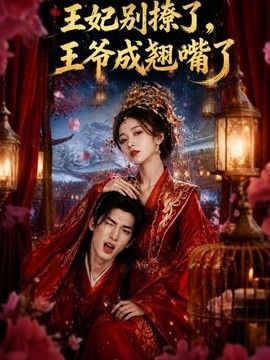 王妃别撩了，王爷成翘嘴了(全集)