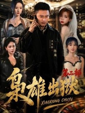 枭雄出狱第二部(全集)