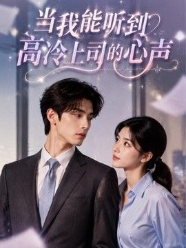 当我能听到高冷上司的心声(全集)