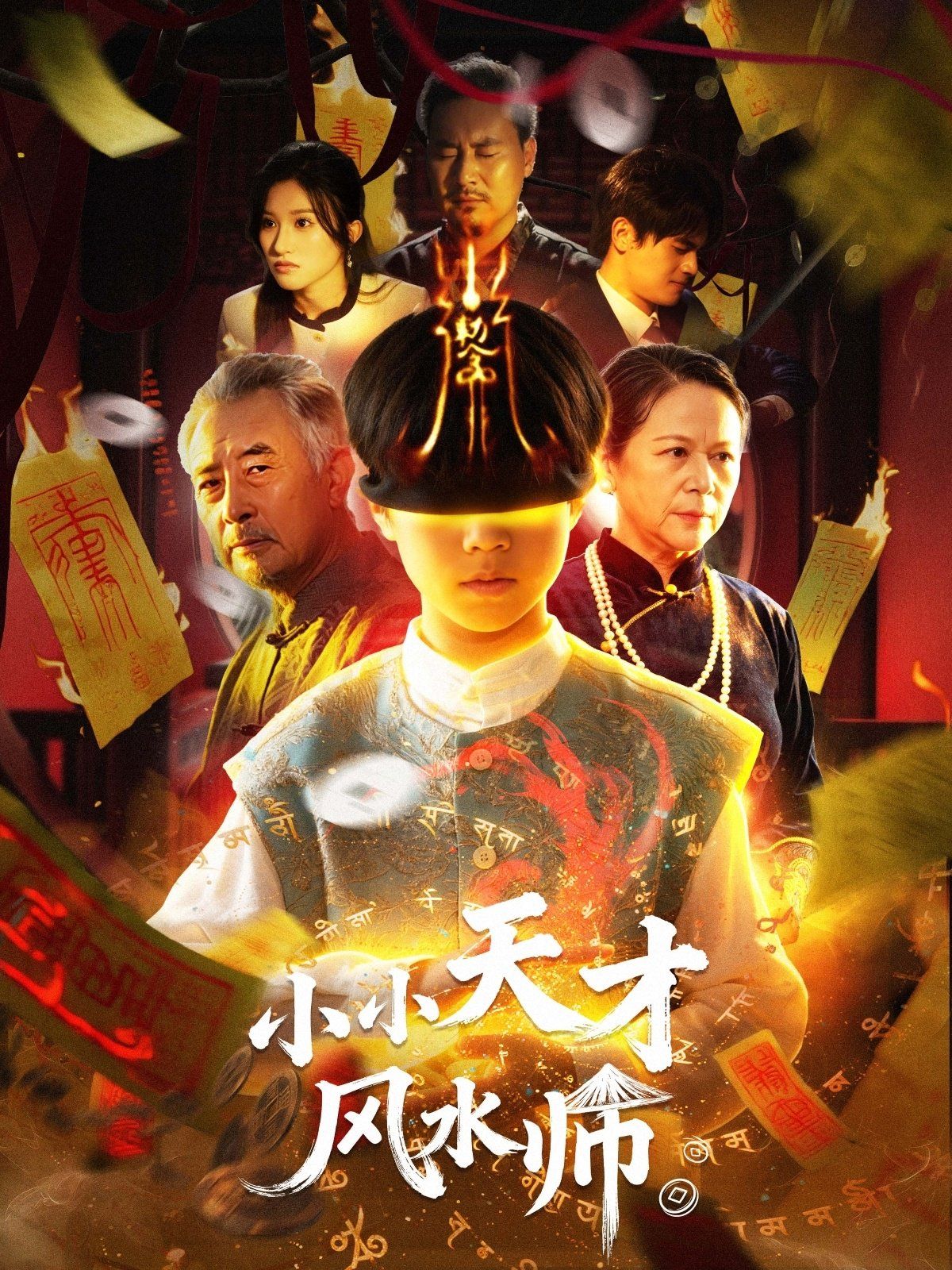 小小天才风水师(全集)