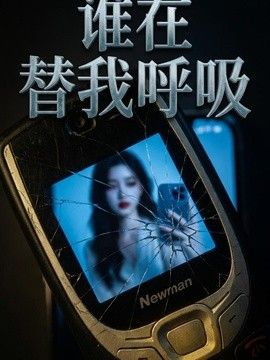 谁在替我呼吸(全集)